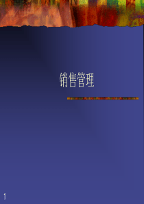 销售管理-1