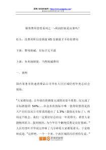 销售费用管理系列之一利润控制是良策