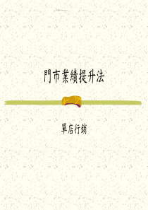 门市业绩提升法