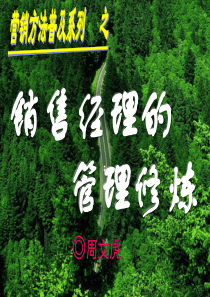 销售经理的管理修炼