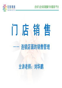 门店销售连锁店面的销售管理