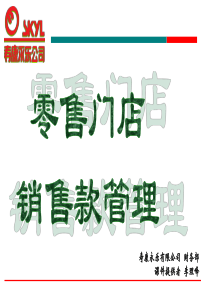 零售门店销售款管理