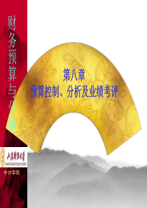 预算控制分析业绩考评