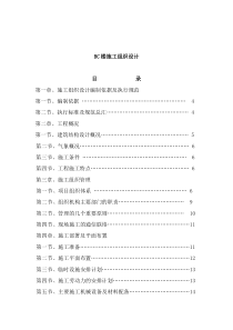 BC楼施工组织设计（DOC 135页）