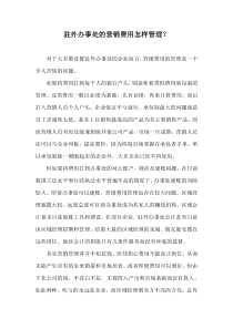 驻外办事处的营销费用怎样管理