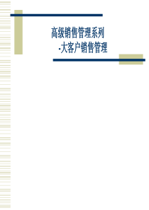 高级销售管理系列-大客户销售管理