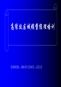 高绩效区域销售经理__金思得管理顾问神威药业