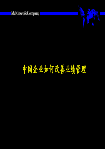 麦肯锡-中国企业如何改善业绩管理(PPT67页)