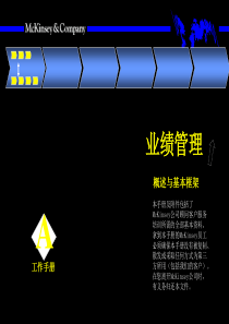 麦肯锡-业绩经典提升方案