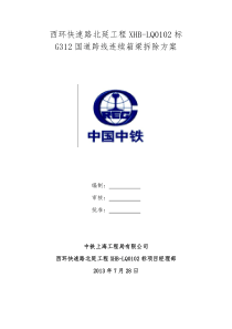 C-西环快速路北延工程拆桥方案