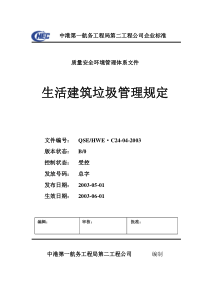 C24-4生活建筑垃圾管理规定