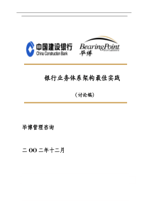 (最新)毕博管理咨询-建设银行-银行业务体系架构最佳