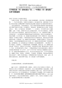 CCTN批发县（市）级电视台广告——“中国县（市）级电视广告网”营销案例