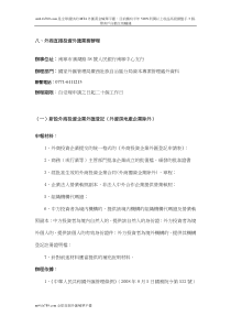 (繁体)外商直接投资外汇业务办理