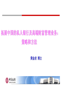 (黄金老)拓展中国的私人银行及高端财富管理业务策略和