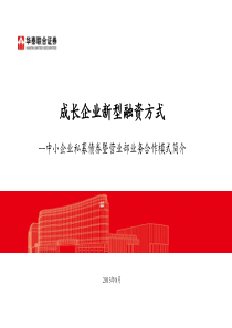 -中小企业私募债券暨营业部业务合作模式简介