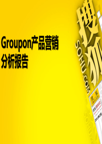 Groupon产品营销分析报告