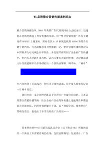 WG品牌整合营销传播案例纪实