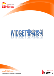 Widget营销案例