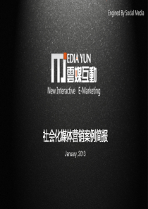 XXXX年1月社会媒体营销案例简报(云媒互动)