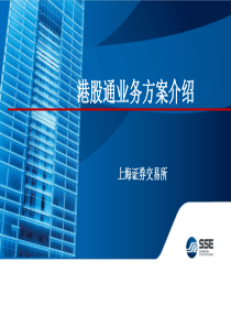 02港股通业务方案介绍