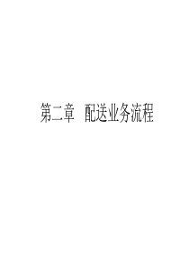 02配送业务