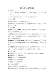 营销分公司员工考核规定