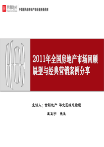XXXX年全国房地产市场回顾展望与经典营销案例分享