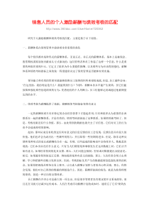 销售人员的个人激励薪酬与绩效考核的匹配