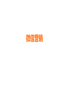 XXXX微信营销案例