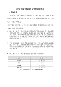 XXXX年图书营销中心渠道销售分析报告