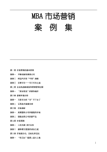 ★市场营销案例集