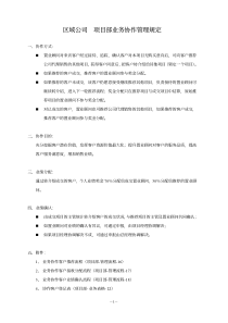 08项目部业务协作管理规定[1]