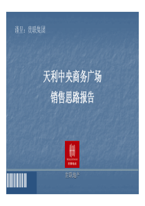 XX中央商务广场销售思路报告（PDF82页）