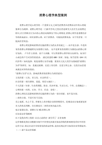【市场营销】消费心理学典型案例