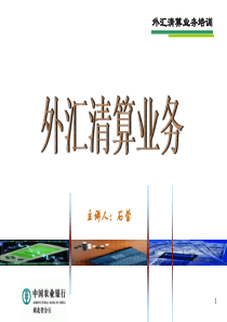 1-外汇清算业务介绍(1)
