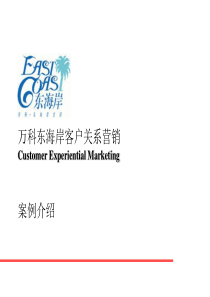 万科东海岸客户关系营销案例_70PPT