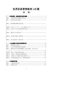 世界经典销售营销案例百篇