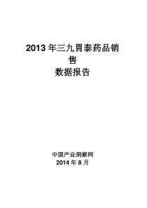 X年三九胃泰药品销售数据市场调研报告