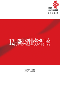 12月新渠道业务培训会