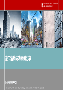 中原出品_逆市下房地产营销案例分享