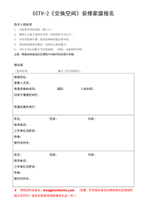 CCTV-2交换空间装修家庭报名