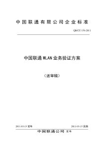 156-XXXX中国联通WLAN业务验证规范v10