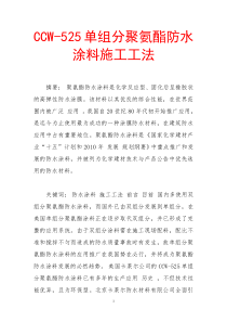 ccw-525单组分聚氨酯防水涂料施工工法