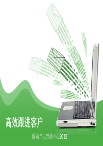 1业务跟进
