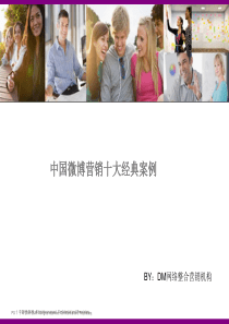 中国微博营销十大经典案例