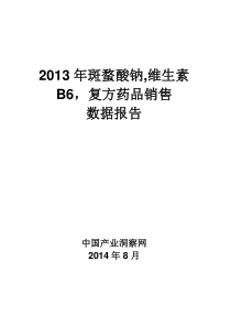 X年斑蝥酸钠维生素B6复方药品销售数据市场调研报告
