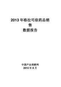 X年格拉司琼药品销售数据市场调研报告