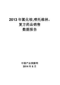X年氯化铵喷托维林复方药品销售数据市场调研报告