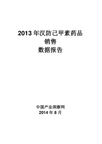 X年汉防己甲素药品销售数据市场调研报告